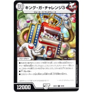 画像: キング・ガ・チャレンジ3