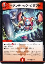 画像: ペダンティック・クラフト