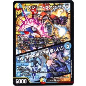 画像: アカシック・ゼノン Mk.7 / 「Q.白金の縛り?A.怪しい」