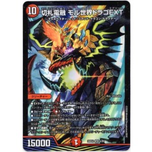 画像: 切札電融 モル世界ドラゴEXT