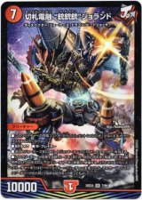 画像: 切札電融 ”銃銃銃“ジョランド