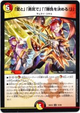 画像: 「愛と」「勇気で」「「勝負を決める！」」