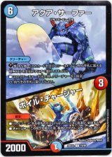 画像: アクア・サーファー / ボイル・チャージャー