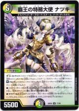 画像: 覇王の特務大使 ナツキ