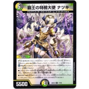 画像: 覇王の特務大使 ナツキ
