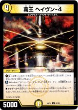画像: 覇王 ヘイヴン-4