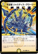 画像: 天空城 ジャスティス・グローリー