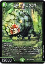 画像: 土神 クサビラガミ