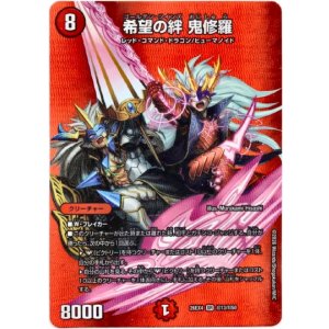 画像: 希望の絆 鬼修羅
