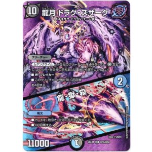 画像: 龍月 ドラグ・スザーク / 龍・獄・殺
