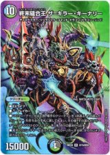 画像: 終末縫合王 ザ=キラー・キーナリー