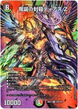 画像: 魔誕の封殺ディアス Z