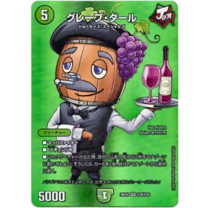 画像: グレープ・ダール