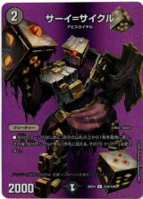 画像: サーイ=サイクル