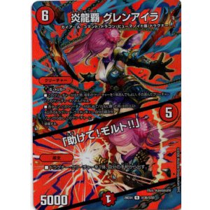 画像: 炎龍覇 グレンアイラ / 「助けて!モルト!!」