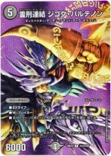 画像: 霊刑連結 ジゴク・パルテノン