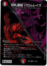 画像: 切札連結 バロムレイズ
