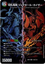 画像: 切札連結 ガイアーセイ・カイザー（切札電融 リュウセール・カイザー）