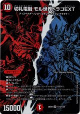 画像: 切札電融 モル世界ドラゴEXT