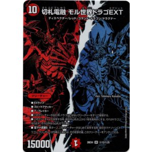 画像: 切札電融 モル世界ドラゴEXT