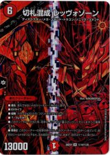 画像: 切札混成 レッヴォゾーン