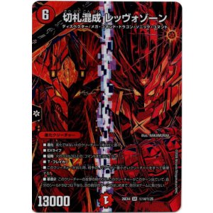 画像: 切札混成 レッヴォゾーン