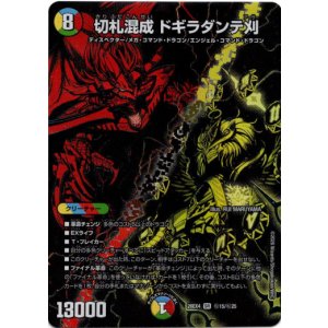 画像: 切札混成 ドギラダンテ刈