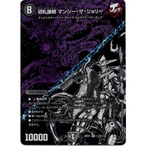 画像: 切札接続 マンジー・ザ・ジョリー