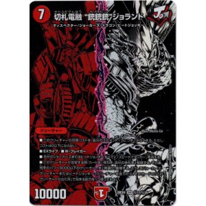 画像: 切札電融 ”銃銃銃“ジョランド