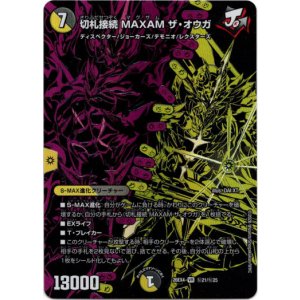 画像: 切札接続 MAXAM ザ・オウガ