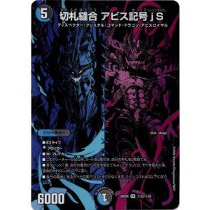 画像: 切札縫合 アビス記号jS