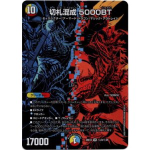 画像: 切札混成 5000BT