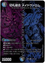 画像: 切札縫合 メイドヴァロム