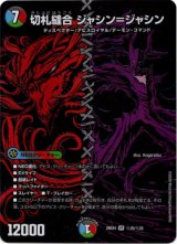 画像: 切札縫合 ジャシン＝ジャシン