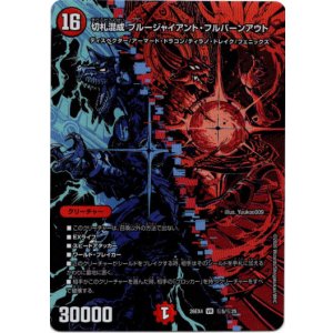 画像: 切札混成 ブルージャイアント・フルバーンアウト
