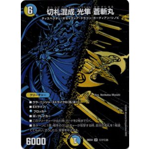 画像: 切札混成 光隼 蒼斬丸