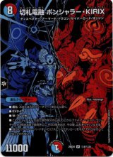 画像: 切札電融 ボンシャラー・KIRIX
