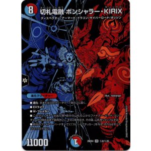 画像: 切札電融 ボンシャラー・KIRIX