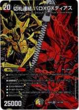 画像: 切札連結 バロXGXディアス