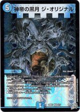 画像: 神帝の黒月 ジ・オリジナル