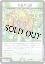 画像: 呪遁の化身