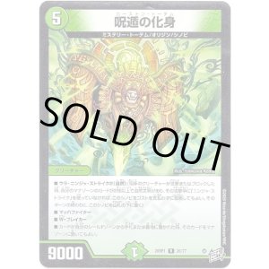 画像: 呪遁の化身