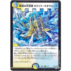 画像: 創造の天空城 ホワイト・ネオウェーブ