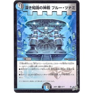 画像: 深き知識の神殿 ブルー・ツナミ