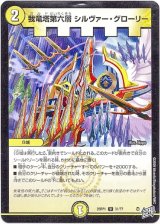 画像: 我竜塔第六層 シルヴァー・グローリー