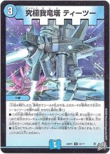 画像: 究極我竜塔 ティーツー