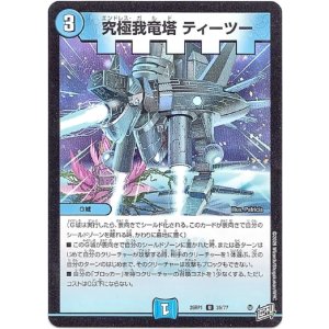 画像: 究極我竜塔 ティーツー