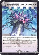 画像: 我竜塔最高層 ローズ・キャッスル