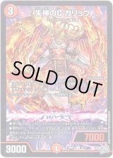 画像: 朱神のC ガリョウ