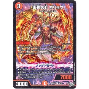 画像: 朱神のC ガリョウ